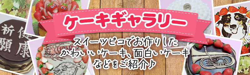 ケーキギャラリー